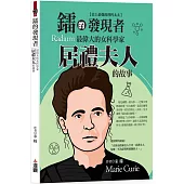 鐳的發現者：最偉大的女科學家居禮夫人的故事