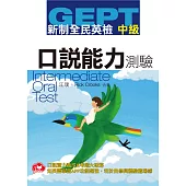 GEPT新制全民英檢中級口說測驗(免費加贈知英雲多功能互動APP)