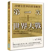 改變全世界的軍事衝突 第一次世界大戰：20世紀初，一場全球性的軍事衝突，導致全世界面臨空前的浩劫