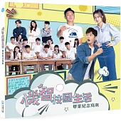 機智校園生活畢業紀念寫真【一般版】