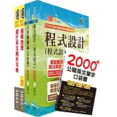 臺灣中小企業銀行(資訊人員、海外資訊儲備人員)套書(贈英文單字書、題庫網帳號、雲端課程)
