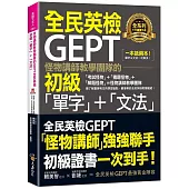 怪物講師教學團隊的GEPT全民英檢初級「單字」+「文法」(附文法教學影片+「Youtor App」內含VRP虛擬點讀筆)