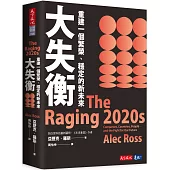 大失衡：重建一個繁榮、穩定的新未來