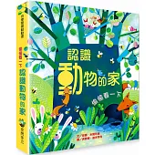 偷偷看一下：認識動物的家