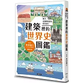 東大名譽教授的歷史講堂!建築裡的世界史圖鑑