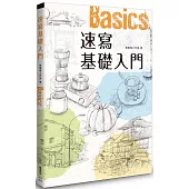速寫基礎入門