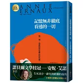 記憶無非徹底看透的一切：2022諾貝爾文學桂冠安妮‧艾諾經典小說(電影《正發生》原著)