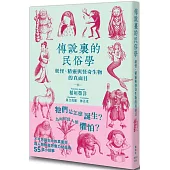 傳說裏的民俗學：妖怪、精靈與怪奇生物的真面目