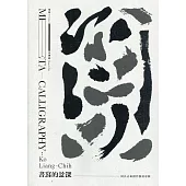 書寫的景深：柯良志創作個展專輯