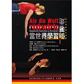 當世界學習倒著走：當代德國劇作選3