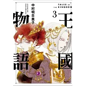 王國物語(03)