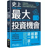 史上最大投資機會：迎戰通膨!我們如何從最大的財富移轉潮中翻身獲利?