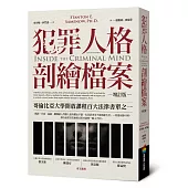 犯罪人格剖繪檔案(增訂版)