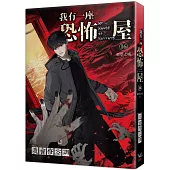 我有一座恐怖屋16噩夢之城(完)