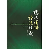 現代漢語語法講義
