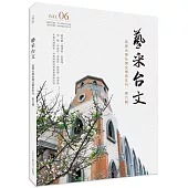 藝采台文：真理大學台灣文學系年刊(第六輯)