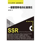 一個管理學者的社會責任：筆下企業管理，劍指現勢時事