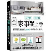 聰明過日子之心不慌.手不抖.家事一本就上手