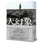 大幻象：自由主義之夢與國際政治現實