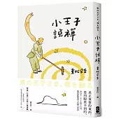 小王子說禪：來自B-612號小行星，撫慰無數地球人的禪心絮語