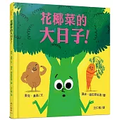 花椰菜的大日子!