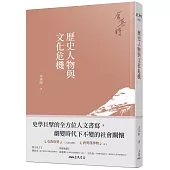歷史人物與文化危機(四版)