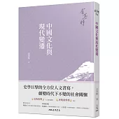 中國文化與現代變遷(四版)