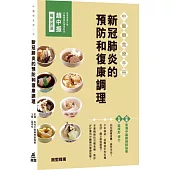 中醫藥食療手冊：新冠肺炎的預防和復康調理