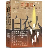 白衣人：新加坡人民行動黨執政史套書(共二冊)