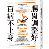 腸胃調整好，百病不上身：腸胃是判斷健康的重要指標，你的身體一有「風吹草動」，腸胃都知道!