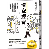 清空練習：從剁手族走向極簡生活，人生更幸福的24個方法