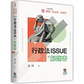 行政法ISSUE解題書