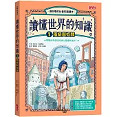 讀懂世界的知識1：階級與奴隸