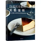吃過就感動的乳酪蛋糕：一定要擁有的烘烤與免烤乳酪蛋糕配方!溫度、組合、攪拌法、烘烤判斷…，掌握所有頂級美味的訣竅!