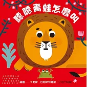 聽聽青蛙怎麼叫(★中英雙語★百葉窗變臉書)