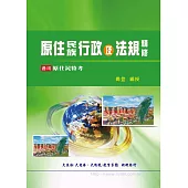 原住民族行政及法規