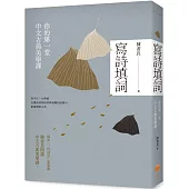 寫詩填詞(二版)：你的第一堂中文古典美學課