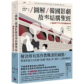 【圖解】韓國影劇故事結構聖經：韓國影劇征服全世界的編劇法則