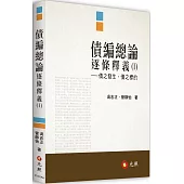 債編總論逐條釋義(I)債之發生、債之標的