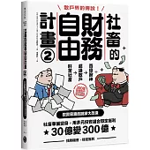 社畜的財務自由計畫2：社畜華麗變身，用多元投資組合穩定獲利，30億變300億【隨書附2023年趨勢探討與投資規劃】
