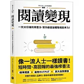 閱讀變現：一天30分鐘的榨書法，幫你最速儲備職場競爭力!