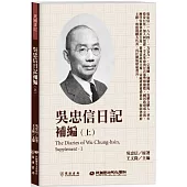 吳忠信日記補編(上)