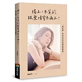 獨立，不等於跟愛情誓不兩立!「葳老闆」周品均的30道戀愛辣雞湯