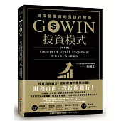 GOWIN投資模式：資深營業員的另類存股術(增修版)