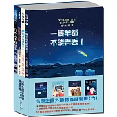 小學生課外優良讀物首選(六)：國外版權橋樑套書1【本社精選當代德語兒少文學】