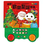 鈴鈴!歡樂聖誕歌謠(新版)