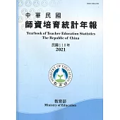 中華民國師資培育統計年報(110年版)