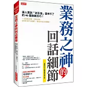 業務之神的回話細節：逼人買到「剁手指」還停不了的46個銷售技巧!