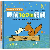 【寶貝晚安故事繪本】睡前一百個親親（泡綿書封）