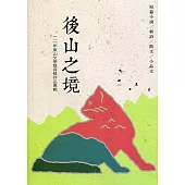 後山之境：111年後山文學獎得獎作品專輯